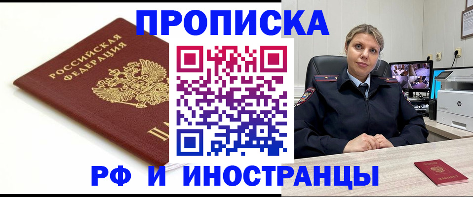 прописка законно в Анапе